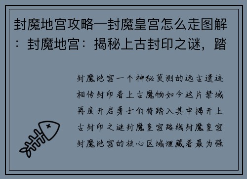 封魔地宫攻略—封魔皇宫怎么走图解：封魔地宫：揭秘上古封印之谜，踏破禁域