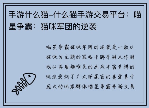 手游什么猫-什么猫手游交易平台：喵星争霸：猫咪军团的逆袭