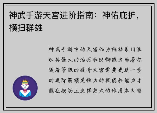 神武手游天宫进阶指南：神佑庇护，横扫群雄
