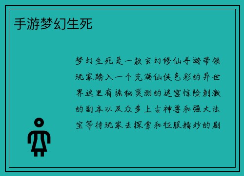手游梦幻生死