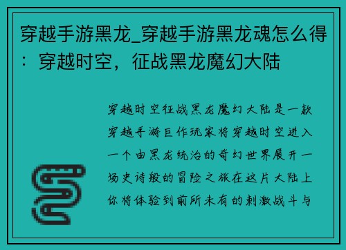 穿越手游黑龙_穿越手游黑龙魂怎么得：穿越时空，征战黑龙魔幻大陆