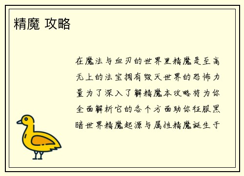 精魔 攻略