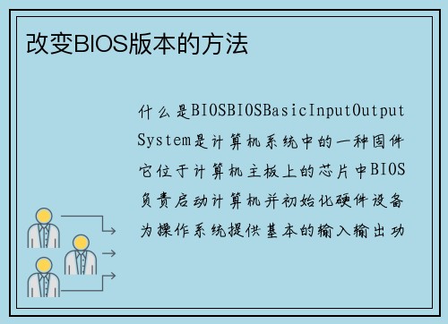 改变BIOS版本的方法