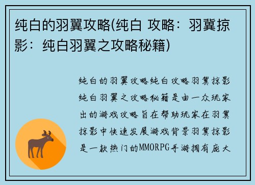 纯白的羽翼攻略(纯白 攻略：羽冀掠影：纯白羽翼之攻略秘籍)