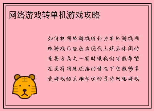 网络游戏转单机游戏攻略
