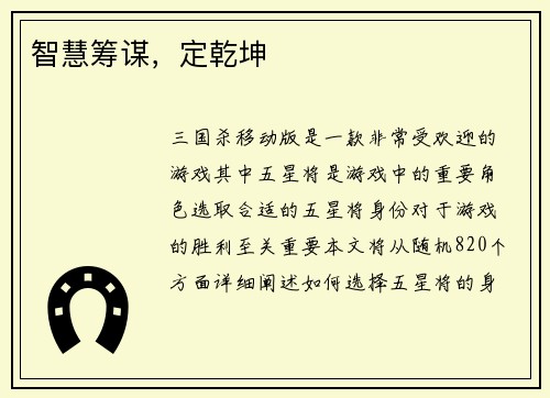智慧筹谋，定乾坤