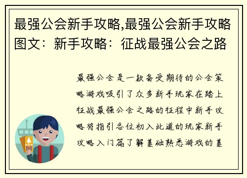 最强公会新手攻略,最强公会新手攻略图文：新手攻略：征战最强公会之路