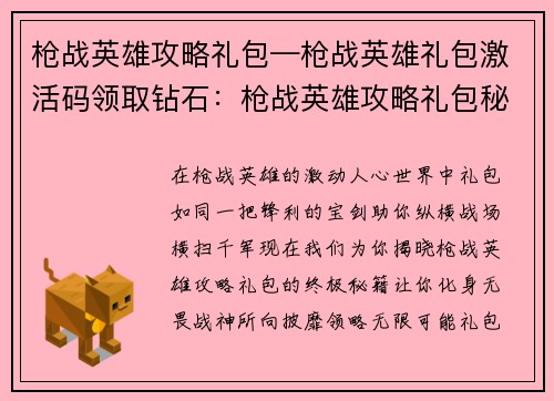 枪战英雄攻略礼包—枪战英雄礼包激活码领取钻石：枪战英雄攻略礼包秘籍，助你成为战神