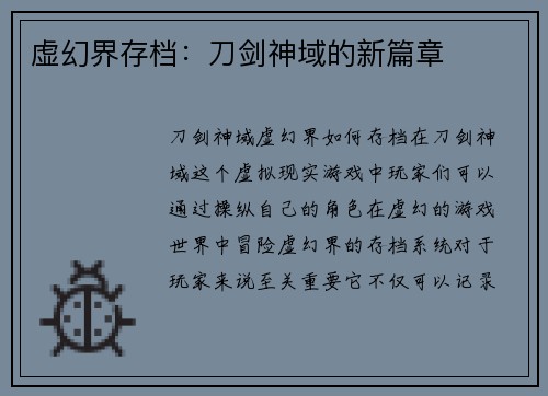 虚幻界存档：刀剑神域的新篇章
