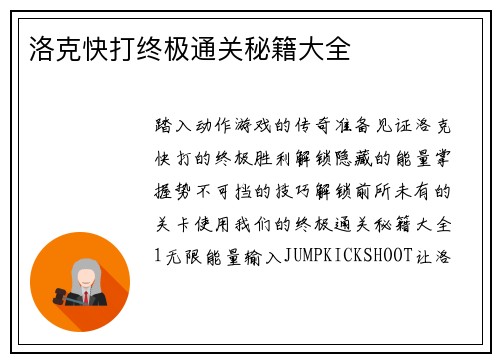洛克快打终极通关秘籍大全