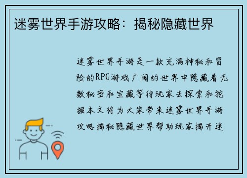 迷雾世界手游攻略：揭秘隐藏世界