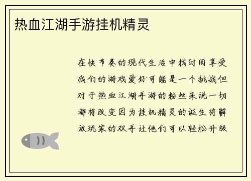 热血江湖手游挂机精灵