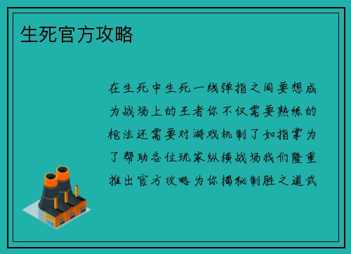 生死官方攻略