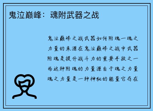 鬼泣巅峰：魂附武器之战