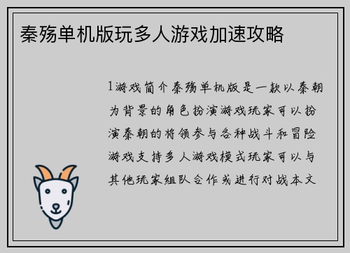 秦殇单机版玩多人游戏加速攻略