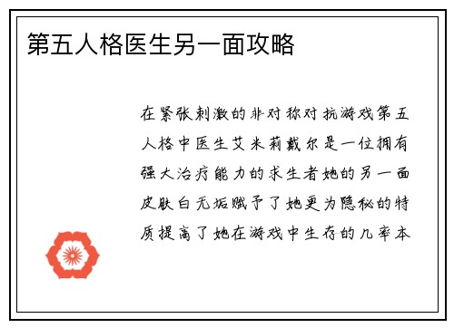 第五人格医生另一面攻略