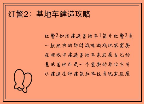 红警2：基地车建造攻略