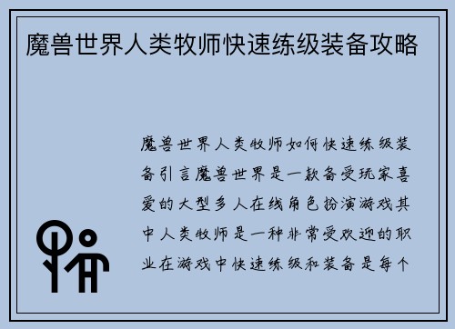 魔兽世界人类牧师快速练级装备攻略