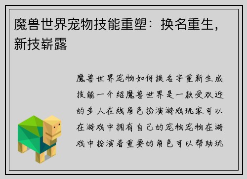 魔兽世界宠物技能重塑：换名重生，新技崭露