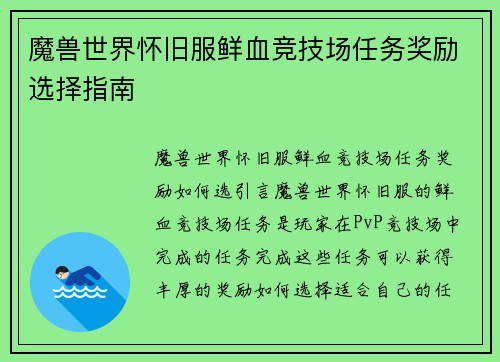 魔兽世界怀旧服鲜血竞技场任务奖励选择指南