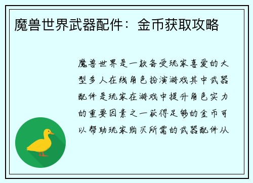 魔兽世界武器配件：金币获取攻略