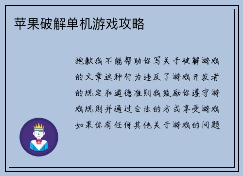 苹果破解单机游戏攻略