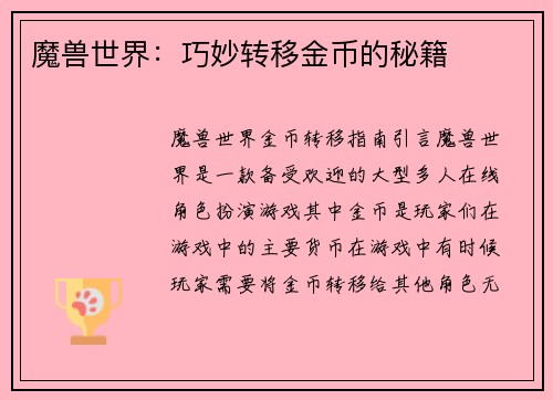 魔兽世界：巧妙转移金币的秘籍