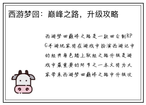 西游梦回：巅峰之路，升级攻略