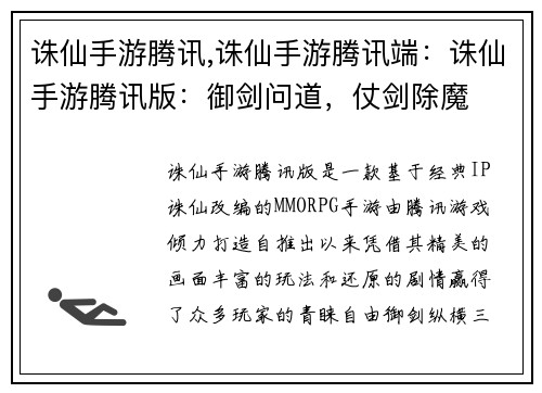 诛仙手游腾讯,诛仙手游腾讯端：诛仙手游腾讯版：御剑问道，仗剑除魔