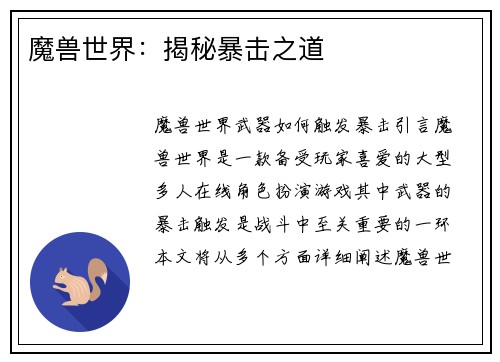 魔兽世界：揭秘暴击之道