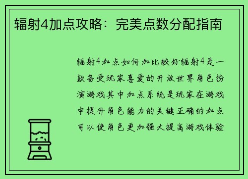辐射4加点攻略：完美点数分配指南
