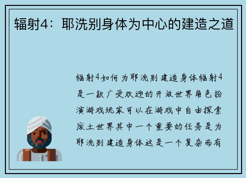 辐射4：耶洗别身体为中心的建造之道