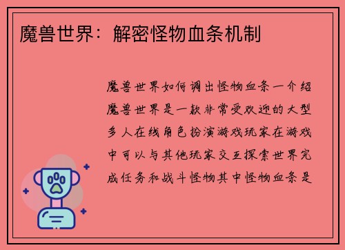 魔兽世界：解密怪物血条机制