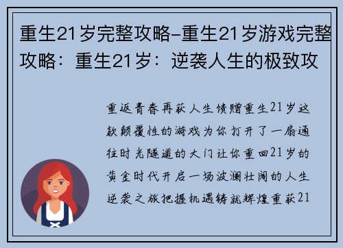 重生21岁完整攻略-重生21岁游戏完整攻略：重生21岁：逆袭人生的极致攻略秘典