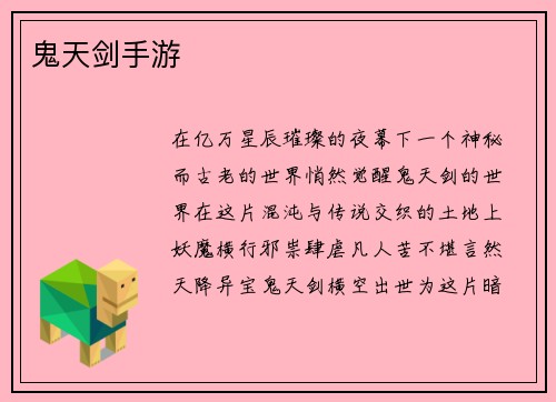 鬼天剑手游