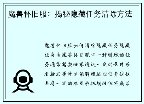 魔兽怀旧服：揭秘隐藏任务清除方法