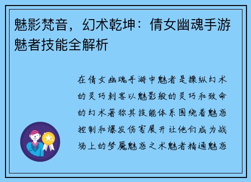 魅影梵音，幻术乾坤：倩女幽魂手游魅者技能全解析