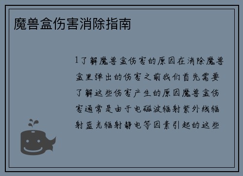 魔兽盒伤害消除指南