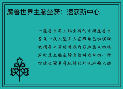 魔兽世界主脑坐骑：速获新中心