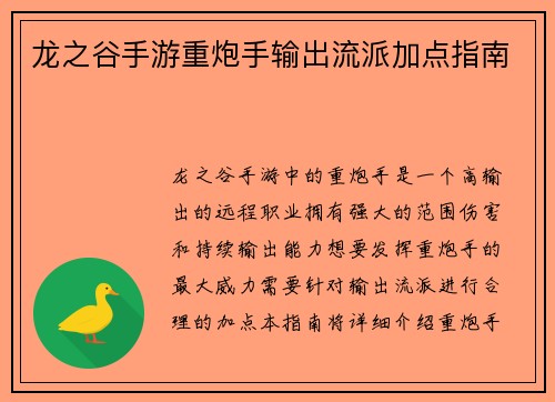 龙之谷手游重炮手输出流派加点指南