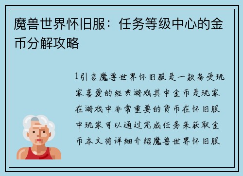 魔兽世界怀旧服：任务等级中心的金币分解攻略