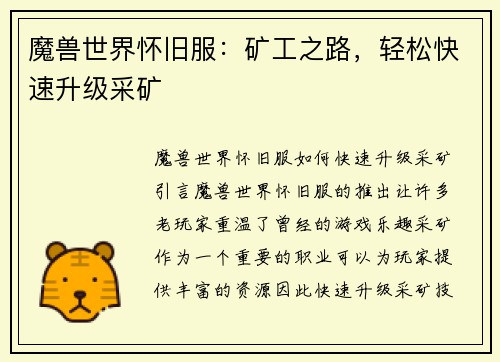 魔兽世界怀旧服：矿工之路，轻松快速升级采矿