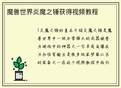 魔兽世界炎魔之锤获得视频教程