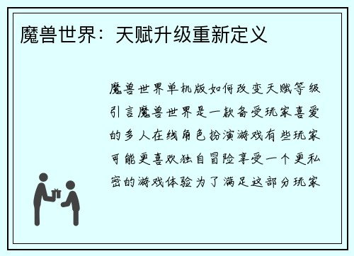 魔兽世界：天赋升级重新定义