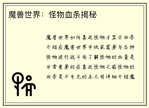 魔兽世界：怪物血条揭秘
