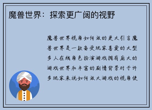 魔兽世界：探索更广阔的视野