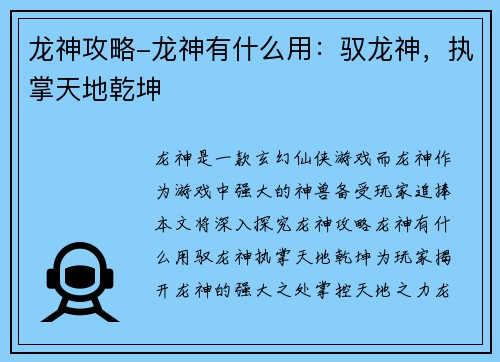 龙神攻略-龙神有什么用：驭龙神，执掌天地乾坤