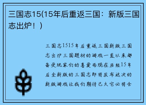 三国志15(15年后重返三国：新版三国志出炉！)