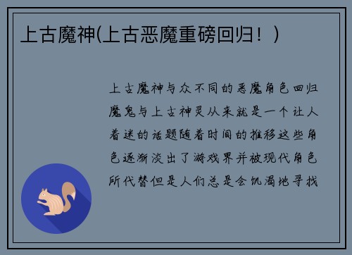 上古魔神(上古恶魔重磅回归！)