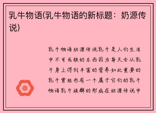 乳牛物语(乳牛物语的新标题：奶源传说)